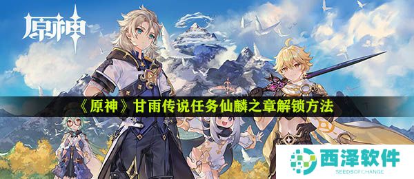 《原神》甘雨传说任务仙麟之章解锁方法