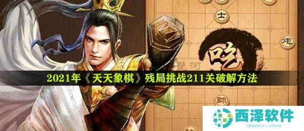 2021年《天天象棋》残局挑战211关破解方法