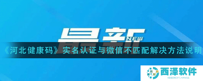 《河北健康码》实名认证与微信不匹配解决方法说明