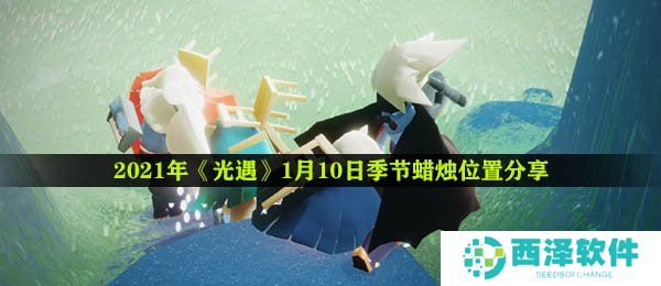 2021年《光遇》1月10日季节蜡烛位置分享