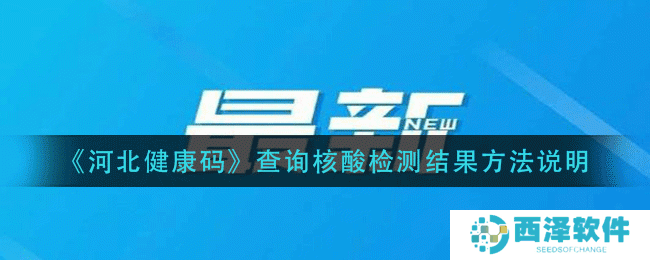 《河北健康码》查询核酸检测结果方法说明