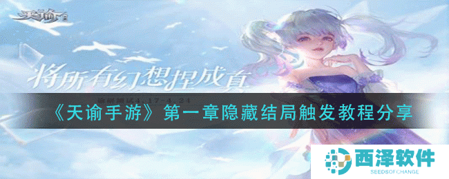 《天谕手游》第一章隐藏结局触发教程分享