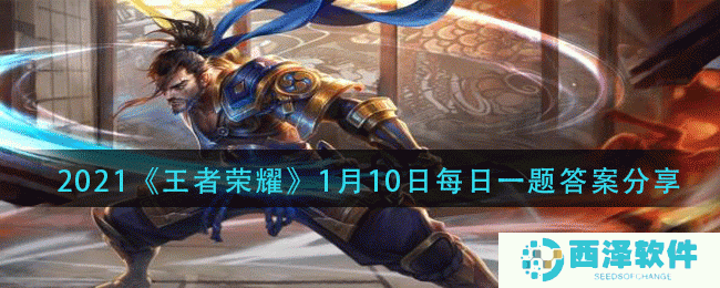 2021《王者荣耀》1月10日每日一题答案分享