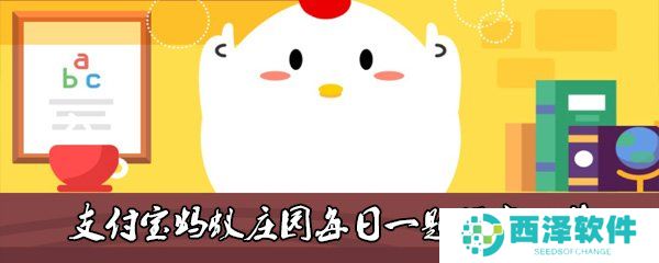 2021《支付宝》1月10日每日一题答案（2）