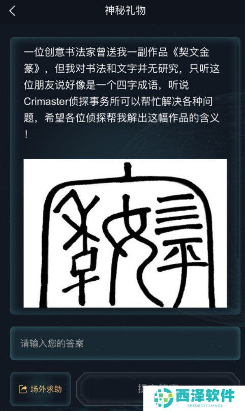 《Crimaster犯罪大师》神秘礼物答案分享