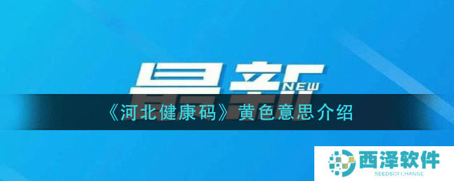 《河北健康码》黄色意思介绍