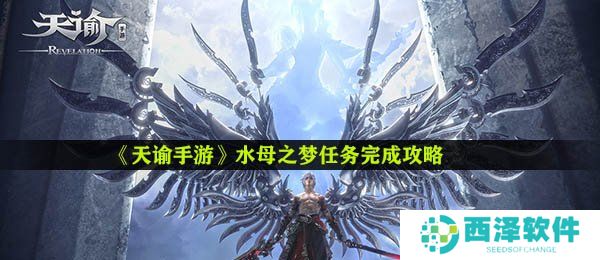 《天谕手游》水母之梦任务完成攻略