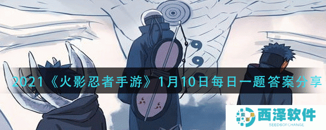 2021《火影忍者手游》1月10日每日一题答案分享