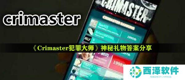 《Crimaster犯罪大师》神秘礼物答案分享