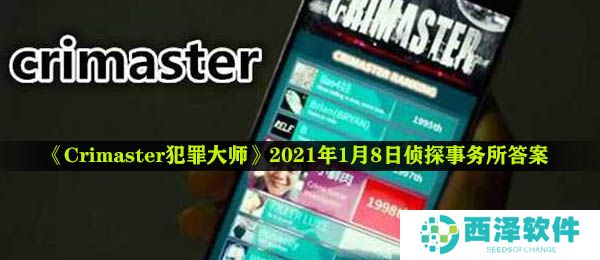 《Crimaster犯罪大师》2021年1月8日侦探事务所答案