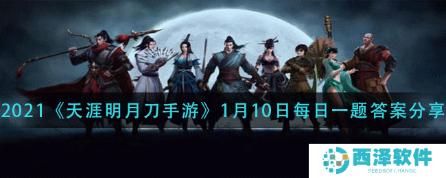 2021《天涯明月刀手游》1月10日每日一题答案分享