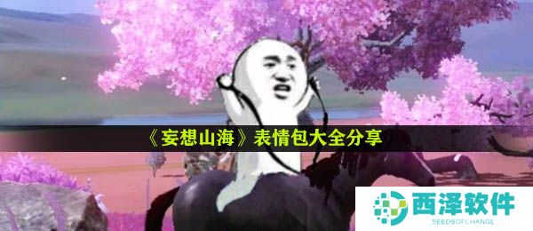 《妄想山海》表情包大全分享