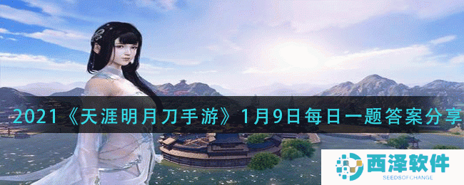 2021《天涯明月刀手游》1月9日每日一题答案分享