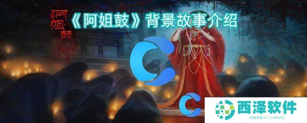 阿姐鼓背景故事介绍