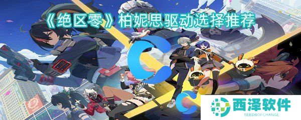 绝区零柏妮思驱动选择推荐