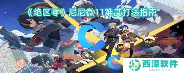 绝区零尼尼微11难度打法指南