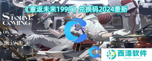 重返未来1999兑换码2024最新