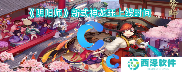 阴阳师新式神龙珏上线时间