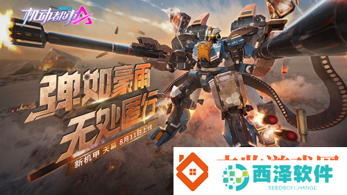 机动都市阿尔法全新原创机甲【天幕】上线