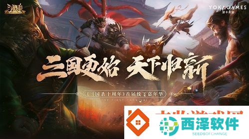 三国更始天下归新三国杀嘉年华明日开启