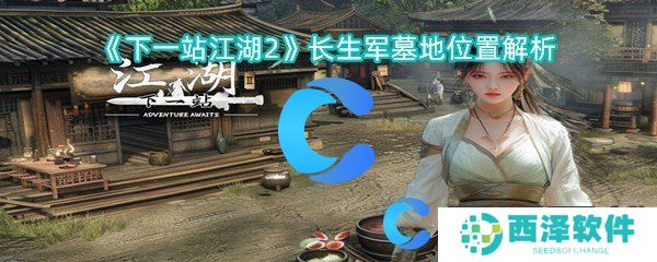 下一站江湖2长生军墓地位置解析