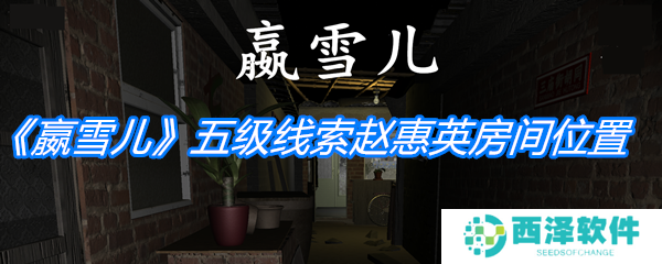 《孙美琪疑案：嬴雪儿》五级线索赵惠英房间位置介绍