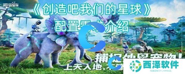 创造吧我们的星球配置需求介绍