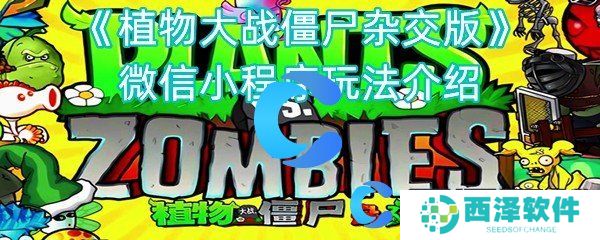 植物大战僵尸杂交版微信小程序玩法介绍