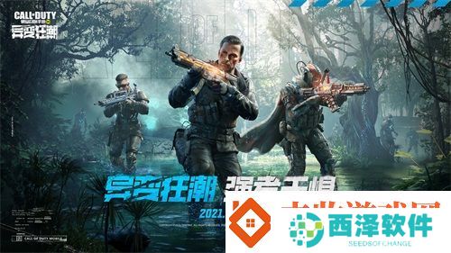 使命召唤手游“异变狂潮”版本今日上线