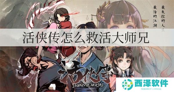 活侠传如何救活大师兄
