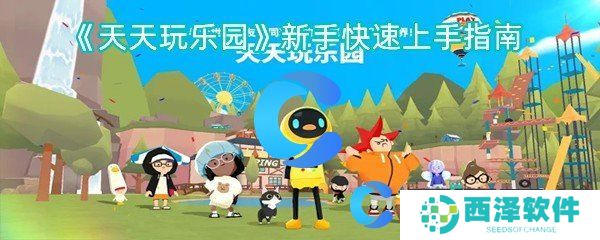 天天玩乐园新手快速上手指南