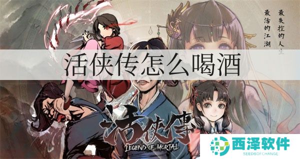 活侠传如何喝酒