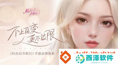 职场不设限杜拉拉升职记手游品牌全面升级！