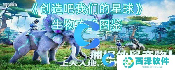 创造吧我们的星球生物攻略图鉴