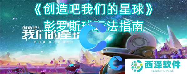 创造吧我们的星球彭罗斯球玩法指南