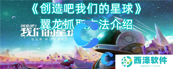 创造吧我们的星球翼龙抓取方法介绍