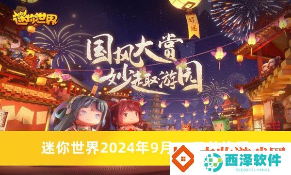 迷你世界2024年9月19日兑换码是什么