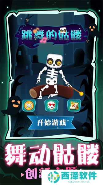 跳舞的骷髅免费手机版