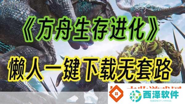 独家揭秘PS4方舟