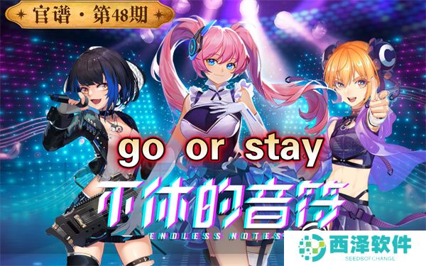 不休的音符官方正版