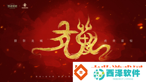 猎魂觉醒“盘龙传说”文旅跨界企划火爆进行