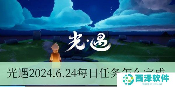 光遇2024.6.24每日任务如何进行