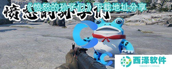 愤怒的孙子们下载地址分享