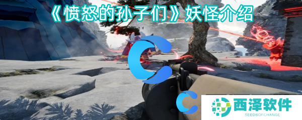 愤怒的孙子们妖怪介绍