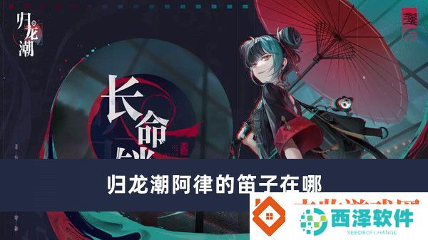归龙潮阿律的笛子在哪