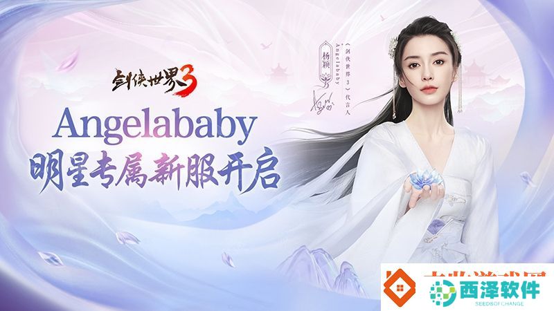 杨颖亲临江湖！剑侠世界3Angelababy专属新服开启