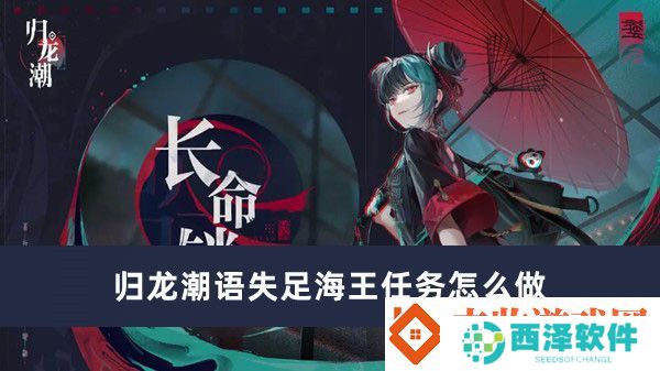 归龙潮语失足海王任务怎么做