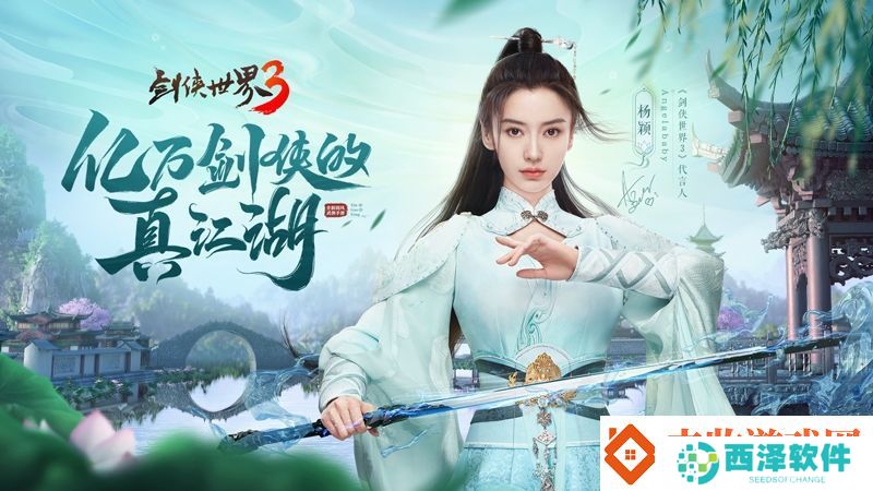 杨颖亲临江湖！剑侠世界3Angelababy专属新服开启