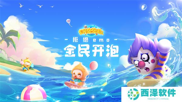 全民泡泡超人官方破解版