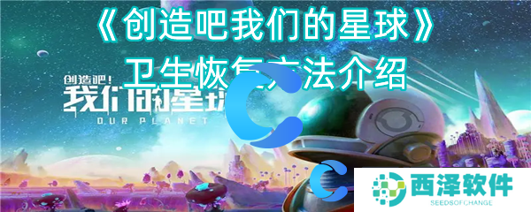 创造吧我们的星球卫生恢复方法介绍